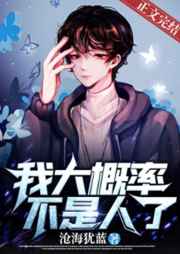 我大概率不是人了小说免费看