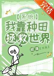 靠种田拯救世界下载