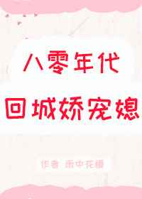 八零大美人女配觉醒了