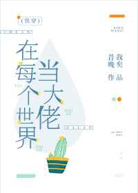 快穿之每个世界当大佬