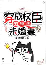 穿成权臣早逝未婚妻百度网盘