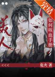 钓系美人如何咳血手册免费阅读