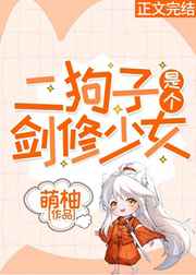 二狗子是个什么狗