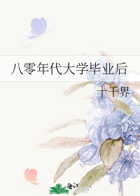 80年代初大学生毕业