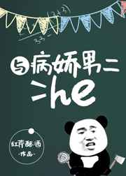 与病娇男二He 全文免费阅读