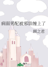 病弱男配被邪祟缠上了推文