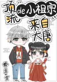 顶流小祖宗来自大唐