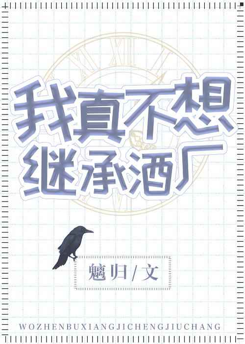 我真不想继承酒厂 小说