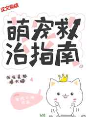萌宠救治指南星际免费阅读