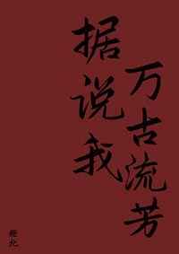 据说我万古流芳[快穿