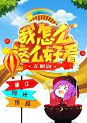 我怎么这么好看舞蹈视频完整版儿童