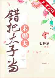 错把太子当未婚夫全文