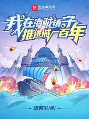 我在海贼镇守推进城一百年有女主吗