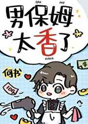 男保姆是干嘛的