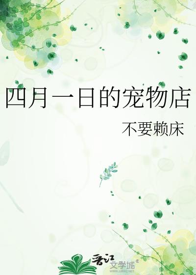 四月一日的宠物店