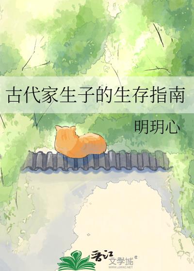 古代家生子的生存指南
