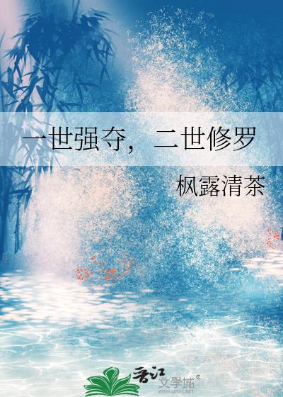 一世强夺，二世修罗