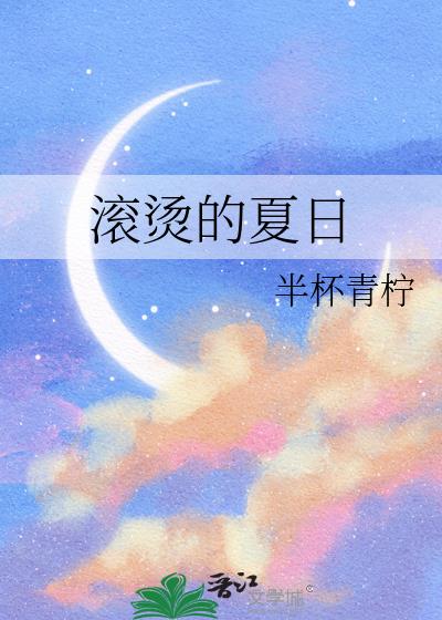 滚烫的夏日