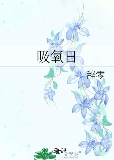 吸氧日