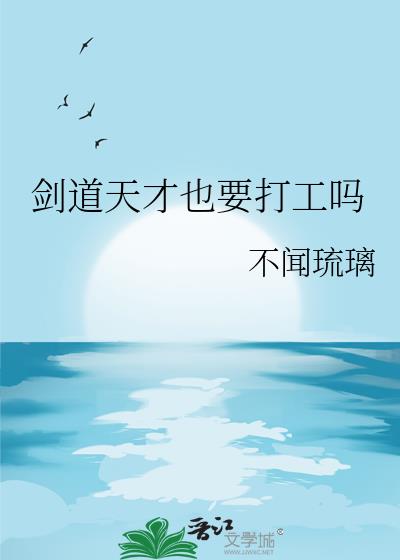 剑道天才也要打工吗