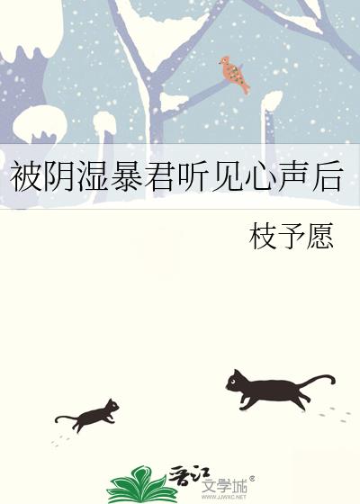 被阴湿暴君听见心声后