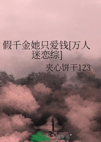 假千金她只爱钱[万人迷恋综]