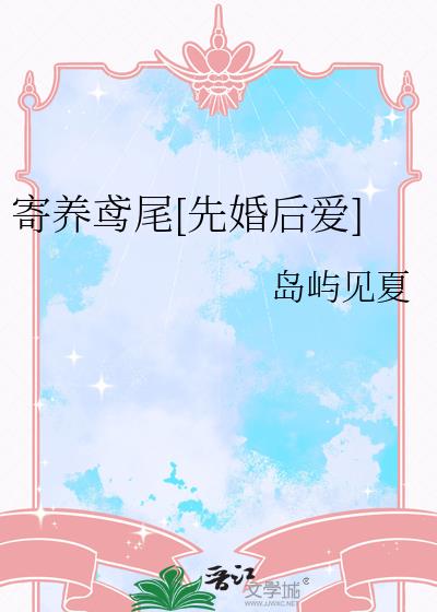 寄养鸢尾[先婚后爱]