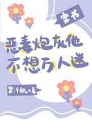恶毒炮灰拿错了万人迷剧本