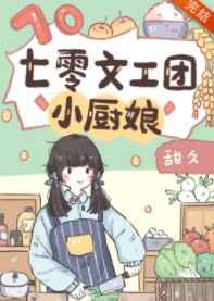 七零文工团小厨娘去年文工团小厨