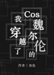 cos魏尔伦的我穿越了TXT下载