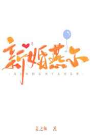 新婚燕尔姜之鱼TXT小说