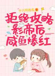 拒绝攻略影帝后咸鱼爆红书评