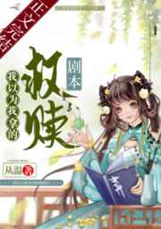我以为我拿的救赎剧本 小说