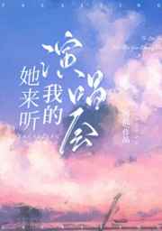 她来听我的演唱会女版伴奏