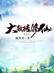 大数据修仙小说完整版