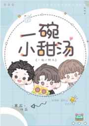 一碗小甜汤讲了什么