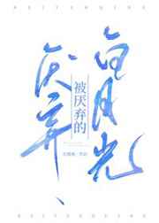 被厌弃的白月光作者东施娘