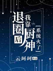 退圈后我靠美食爆红娱乐圈小说