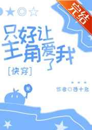 只好让主角爱我了作者