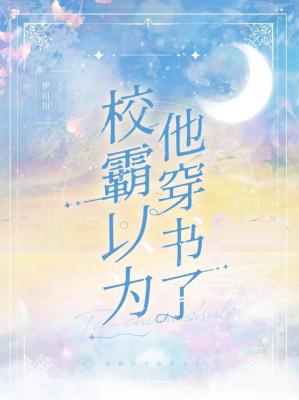 校霸以为他穿书了免费阅读笔趣阁