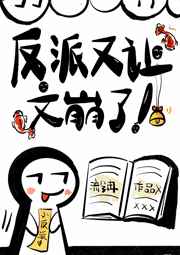 反派又让她翻车小说