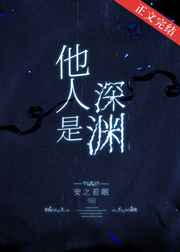 他人是深渊免费TXT下载