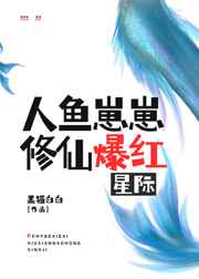 人鱼崽崽免费小说