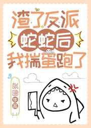 渣了反派后我跑了免费