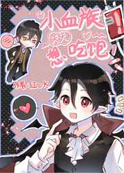 小血族天天想吃饱原版