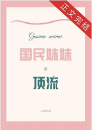 国民妹妹的由来