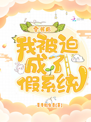 穿书后我被迫成了假系统书评