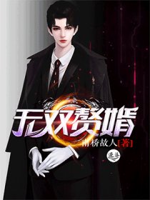 无双赘婿免费阅读全文完整版