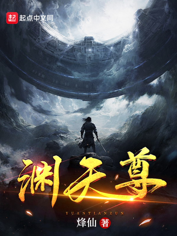 渊天尊小说在哪能看