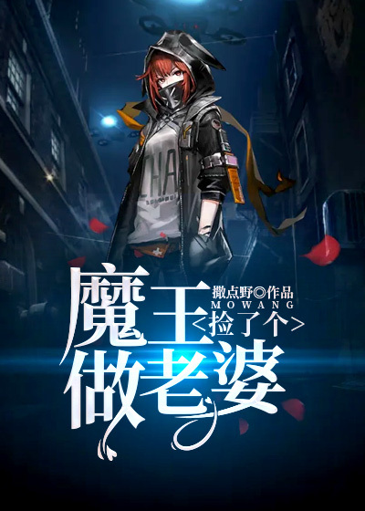 捡了个魔王做老婆撒点野